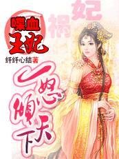 喋血狂妃 珂虞