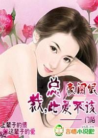 豪门总裁不爱前妻