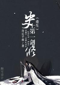 史上第一剑修重生全文免费阅读