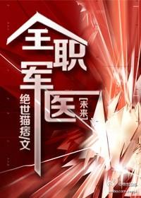 全职军医介绍
