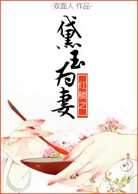 红楼之黛玉为妻 晋江