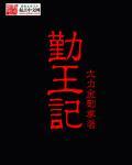 勤王记停更原因