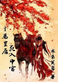 皇后为上 ...