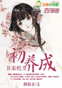 吾家女神初养成免费