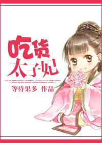 吃货太子妃闯三界短剧
