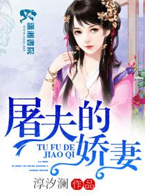屠夫家的小甜妻免费
