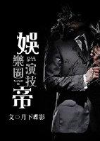 娱乐圈演技帝r