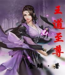 王道巅峰全文免费阅读