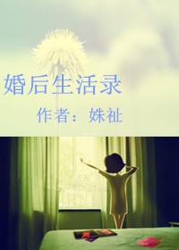 婚后生活录书评