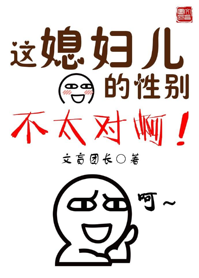 这媳妇的性别不太对txt