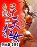 帝凰逆天狂女皇迪馨