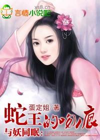 与蛇妖在一块