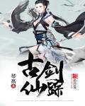 古典仙侠