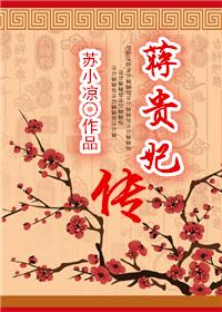 蒋贵妃传_
