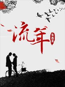 流年情路漫漫是什么意思啊