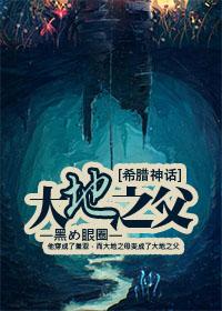 希腊神话中大地之母是谁