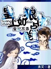 皇上不好了