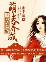 王牌悍妃萌夫养成记