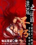 洪荒之证道不朽3Q.