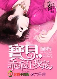宝贝乖乖让我宠 周慕白
