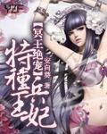 冥王的特种兵王妃