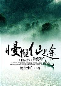 慢慢仙途之仙灵界526