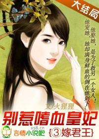 三嫁惹君心免费阅读