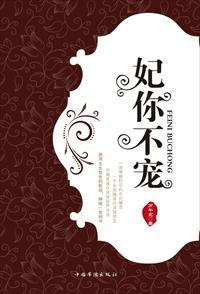 妃你不宠在线播放