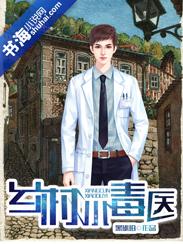 乡村小医仙全文阅读免费全集