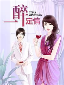 一醉了
