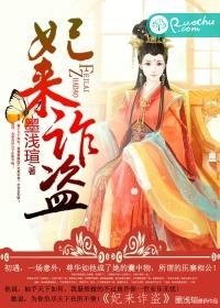 妃来祸福