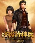 终极特种兵黑曜石炮台VS黑橄榄超级机枪黑