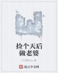捡了个天后老婆