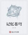 苍穹记忆科幻展