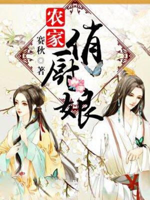 农家俏厨娘(月落轻烟)
