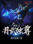 免弗重生之丹武至尊
