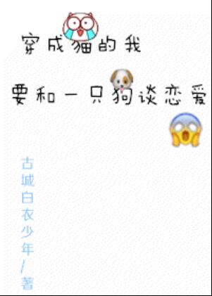 穿越成猫的我要和一只狗谈恋爱