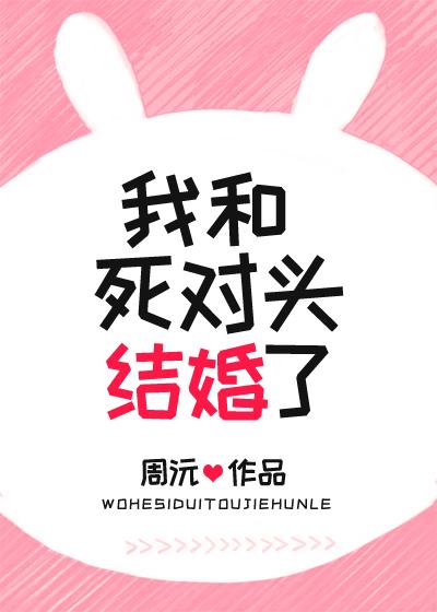 短剧一觉醒来我和死对头结婚了