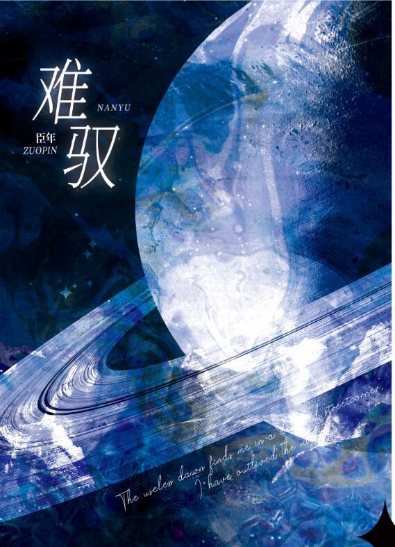 难驭番外臣年