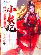 绝色驭兽师王爷