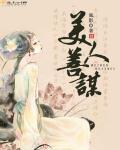 知乎盐选专栏美人谋算