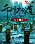 千葬古墟