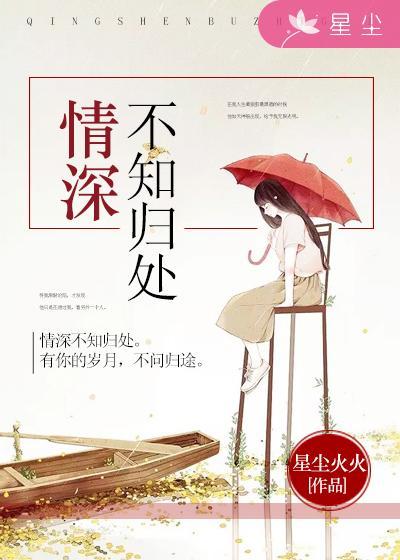 不知归处!