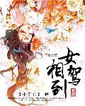 女相师 在线阅读