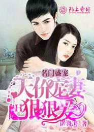 名门盛宠新妻太美味免费阅读