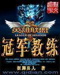 lol2020冠军教练
