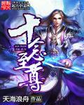 十号多少岁成为至尊