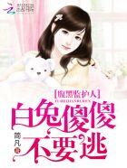 腹黑的小白兔是什么意思