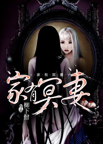 家有冥妻在线阅读