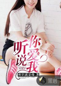 听说你爱我 黄浩雯